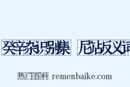 癸辛杂识别集·尼站反义词是什么意思的图片